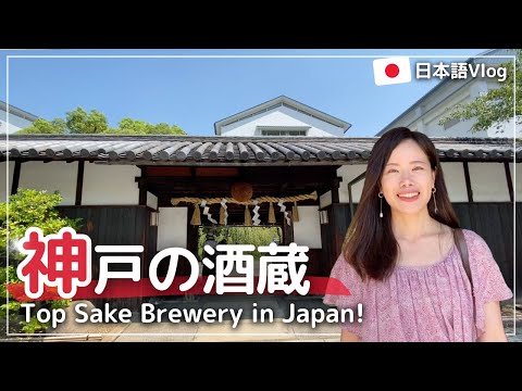 Видео: [Влог Kobe] Посетите знаменитую пивоварню сакэ, основанную в 1751 году!