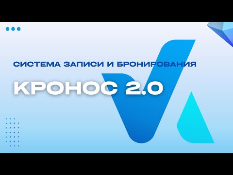 Видео: Кронос 2.0 - система записи и бронирования