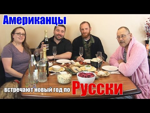 Видео: Американцы встречают новый год по - Русски