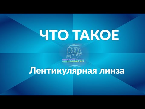 Видео: Лентикулярная линза - что это?