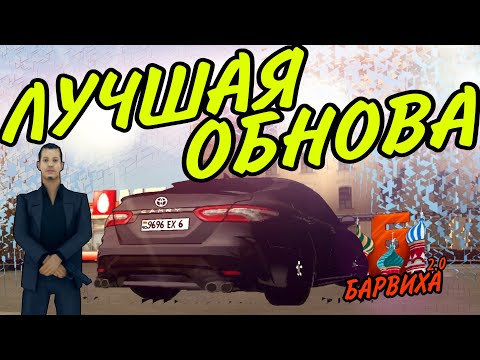 Видео: БОЛЬШОЙ ВИДОС ПРО ОГРОМНУЮ ОБНОВУ | БАРВИХА КРМП