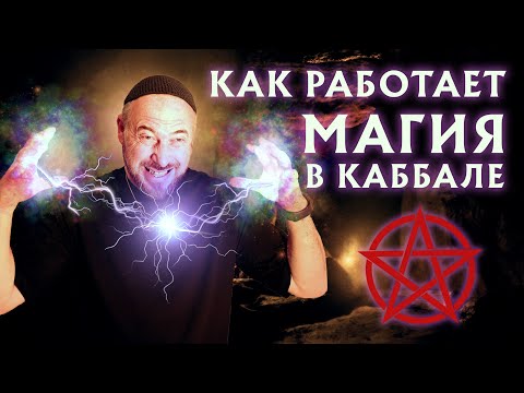 Видео: Что такое Магия