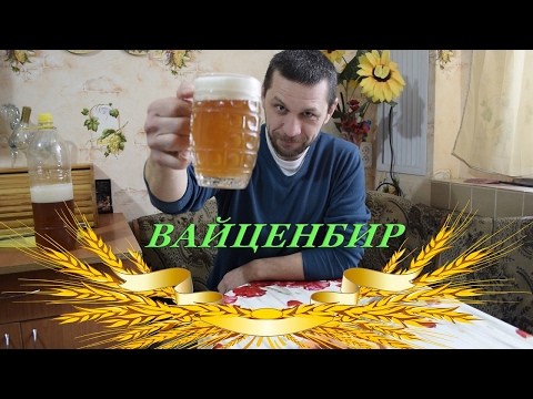 Видео: Вайценбир! Лучшее пшеничное пиво!!!  Weizenbier!