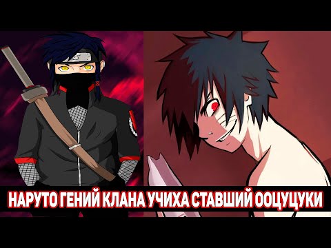 Видео: Наруто Гений Клана Учиха Ставший Ооцуцуки / Альтернативный Сюжет Наруто / Все части