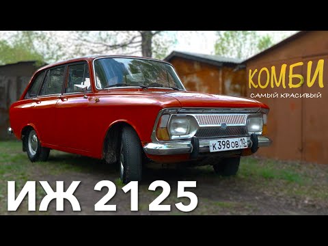 Видео: САМЫЙ КРАСИВЫЙ ИЖ/ ИЖ 2125 / Иван Зенкевич