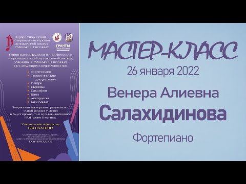 Видео: 26.01.22 Мастер-классы. Салахидинова В.А., фортепиано. Мастерская музыкальной школы РАМ им. Гнесиных