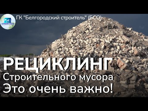 Видео: Рециклинг строительного мусора #ГКБелгородскийстроитель (БСО) #строительныймусор #рециклинг