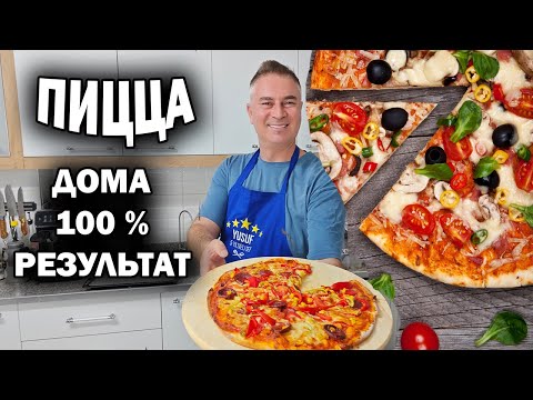 Видео: ПИЦЦА ДОМА 100 % РЕЗУЛЬТАТ! Секрет тонкого идеального теста #рецепт