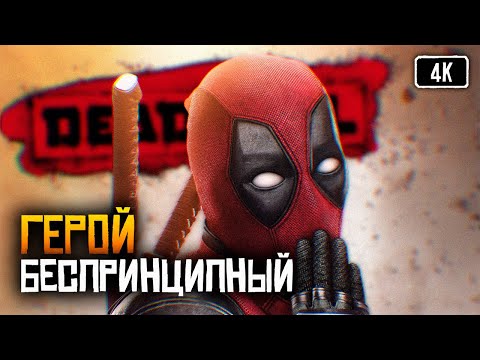 Видео: [4K] Deadpool game 2013 прохождение на русском #1 🅥 Дедпул игра