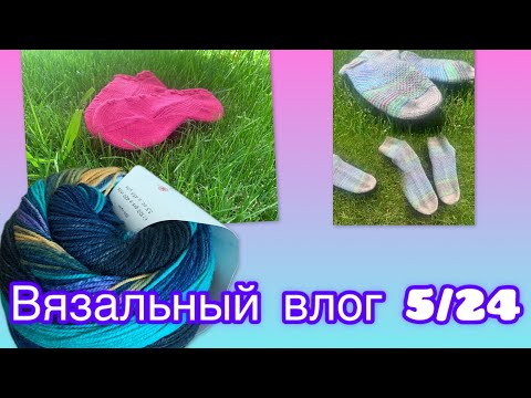 Видео: Вязальный влог 5/24