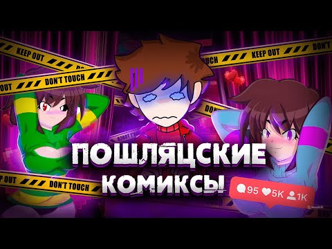 Видео: ПОШЛЯТСКИЕ  КОМИКСЫ АНДЕРТЕЙЛ / ОХХХ  ЗРЯ Я ТУДА ПОЛЕЗ / скиби доп доп ес ес ес