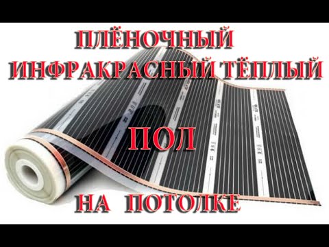 Видео: Инфракрасный плёночный тёплый пол на потолке !!!