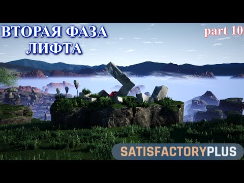 Видео: Satisfactory PLUS V 1.0, вторая фаза лифта. (часть 10)