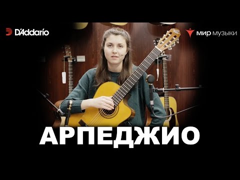 Видео: Урок классической гитары №4. «Арпеджио». Валерия Галимова.