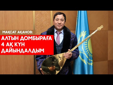Видео: Мақсат Ақанов Әйелім қазақша білмейді қалай қызғанат!
