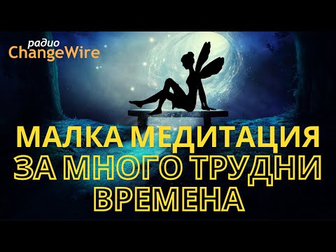 Видео: Малка медитация за много трудни времена. Водена медитация при загуби и кризи УДАРИТЕ НА СЪДБАТА