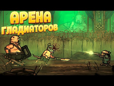 Видео: АРЕНА ГЛАДИАТОРОВ В ГОРОДЕ КРОТОВ ( Tails of Iron )