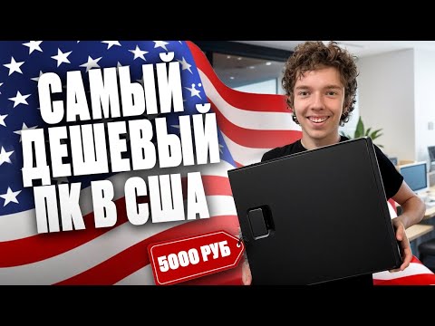 Видео: КУПИЛ САМЫЙ ДЕШЁВЫЙ КОМПЬЮТЕР В США ЗА 5000 РУБЛЕЙ!