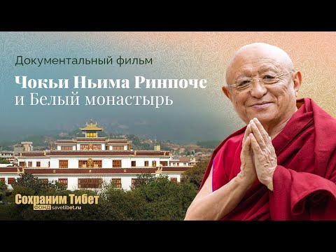 Видео: Документальный фильм. Чокьи Ньима Ринпоче и Белый монастырь