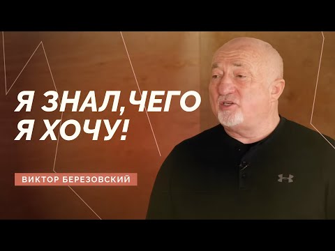 Видео: Виктор Березовский – про жизнь, воспитание детей, советы музыкантам / Double Joy Music