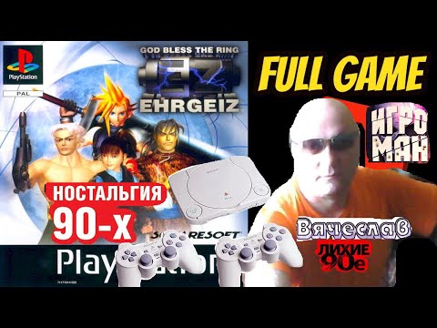 Видео: Sony Playstation  Ehrgeiz Эрджейз Лихие 90е Игра нашего детства 90х Вячеслав