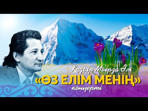 Видео: «Өз елім менің» | Қадыр Мырза Әлінің шығармашылығына арналған концерт