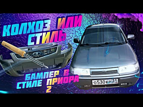 Видео: ПЕРЕДНИЙ БАМПЕР КАК НА ПРИОРЕ 2 НА ВАЗ 2110. 2112. 2111, ДЛЯ ПОДПИСЧИКА. ВИД ИМЕЕТ.