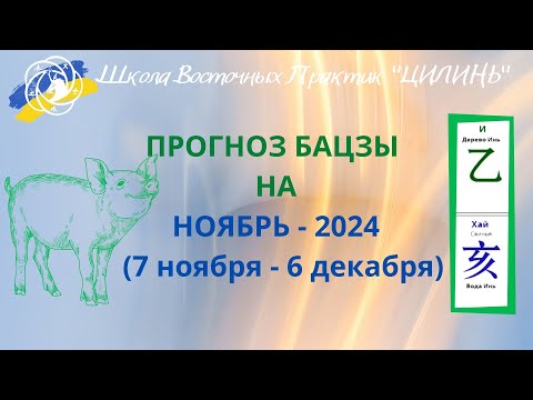 Видео: 🌼🌊ПРОГНОЗ БАЦЗЫ НА НОЯБРЬ🐷2024!!! ПО ЭЛЕМЕНТУ ЛИЧНОСТИ И ПО ГОДУ РОЖДЕНИЯ!!!🌼🌊