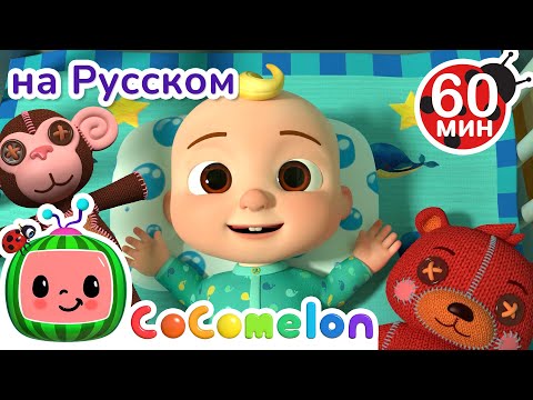 Видео: Доброе Утро, Мир! | Сборник 1 Час | CoComelon на русском — Детские песенки