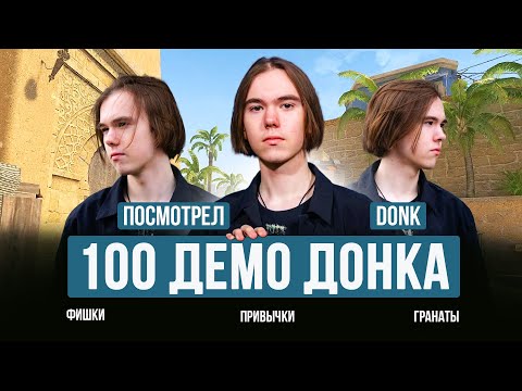 Видео: КАК ИГРАЕТ ДОНК НА САМОМ ДЕЛЕ (FACEIT)