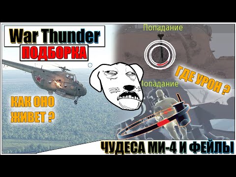 Видео: War Thunder - МАГИЯ МИ-4, РИКОШЕТЫ И ФЕЙЛЫ #65
