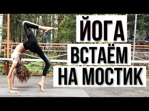 Видео: ЙОГА ДЛЯ ГИБКОСТИ СПИНЫ | КАК ВСТАТЬ НА МОСТИК | ЙОГА ДЛЯ СПИНЫ | ВСТАЁМ НА МОСТИК