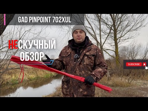 Видео: НЕ_скучный обзор GAD PINPOINT 702XUL // Настолько плохо, что даже хорошо // спиннинг для малых рек