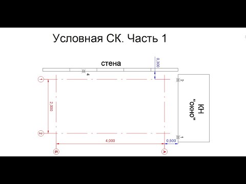 Видео: Создание условной системы координат часть 1