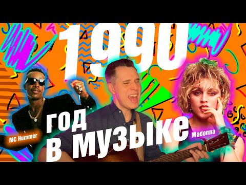 Видео: 1990 ГОД В МУЗЫКЕ. МУЗЫКАЛЬНЫЙ ГОД 1990 #годвмузыке #даблджи #ggnotes