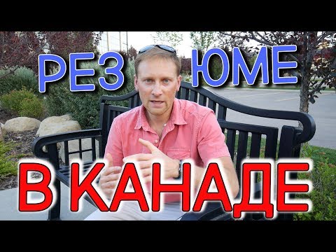 Видео: РЕЗЮМЕ В КАНАДЕ. САМОЕ ВАЖНОЕ! / Иммиграция в Канаду 2019