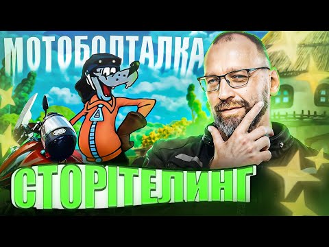 Видео: Сторітелінг - як це і навіщо. Мотоболталка