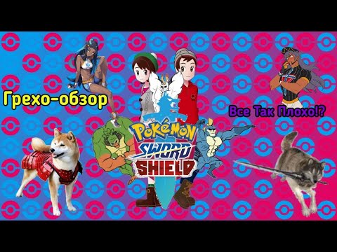 Видео: Грехо-обзор(Pokemon Sword and Sheld)