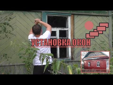 Видео: Установка пластиковых окон в деревянном доме