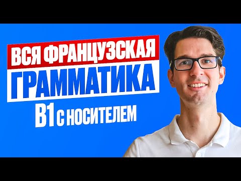 Видео: 🇫🇷 ВСЯ грамматика B1 с носителем