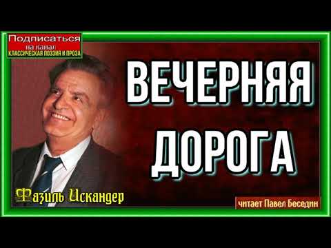 Видео: Вечерняя дорога, Фазиль Искандер, Советская Проза, читает Павел Беседин
