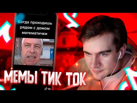 Видео: БРАТИШКИН СМОТРИТ МЕМЫ ИЗ ТИК ТОК | МЕМЫ TIK TOK #1