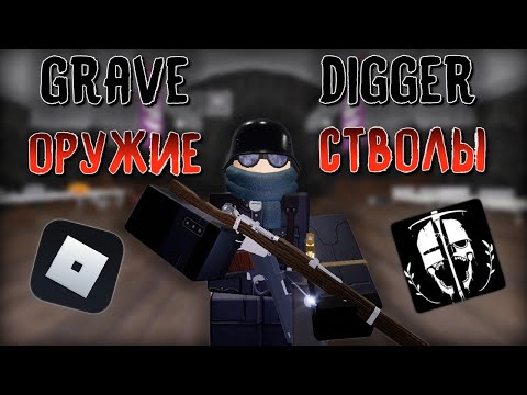 Видео: Про оружие в Grave/digger