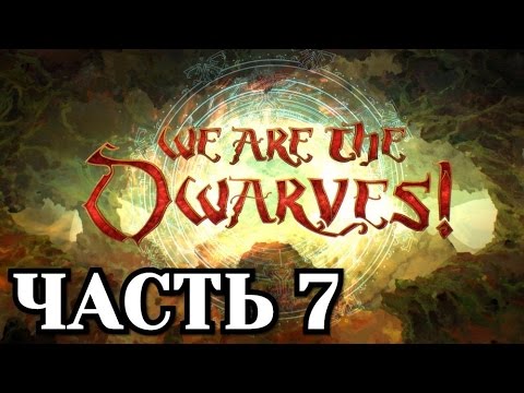 Видео: Прохождение We Are The Dwarves - Часть 7