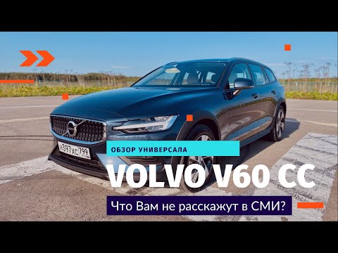 Видео: Что вам НЕ РАССКАЖУТ в СМИ про VOLVO V60 CROSS COUNTRY?!