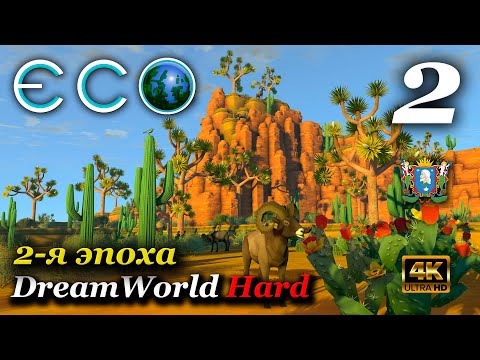 Видео: ECO (сервер DreamWorld Hard) ► Эпоха 2-я | Серия 2 (4к)