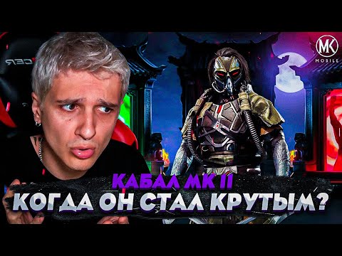 Видео: ЁМАЁ, ЧЕ ЭТОТ КАБАЛ СЕБЕ ПОЗВОЛЯЕТ? МЫ ПРОПУСТИЛИ ИМБУ? Mortal Kombat Mobile