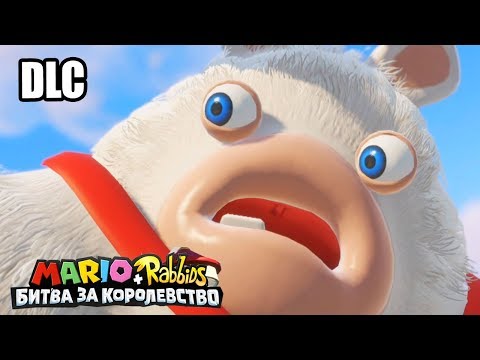 Видео: Марио + Кролики Битва За Королевство DLC Донки Конга #6 {Switch} прохождение часть 6