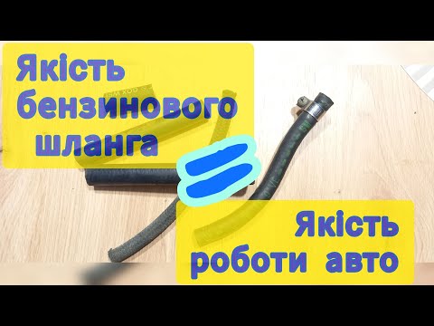Видео: Шланг бензиновий для інжектора. На що звертати увагу при виборі