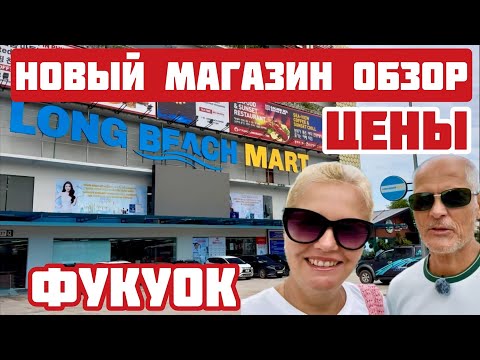 Видео: Фукуок удивил. Что скрывает Long Beach Mart внутри? 6 этажей с подвалом. Полный обзор #вьетнам #цены